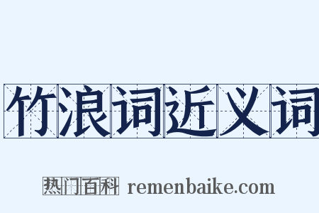 竹浪词近义词是什么意思的图片